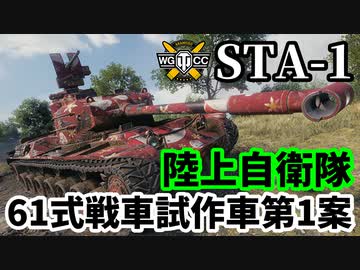 【WoT:STA-1】ゆっくり実況でおくる戦車戦Part1683 byアラモンド【World of Tanks/61式戦車第1次試作車第1案】