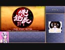【再走RTA/俺屍R】俺の屍を越えてゆけ　リメイク版　裏ボス撃破RTA　4:08:21　part1/6【結月ゆかり解説実況】