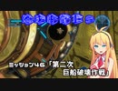【地球防衛軍５】毎日投稿EDF5レンジャーINF縛りPart46【VOICEROID実況】