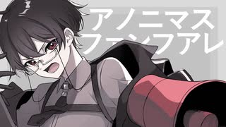 【オリジナルMV】アノニマスファンフアレ　歌ってみた　【田中レドラ】