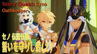 【原神】セノ伝説任務「金狼の章」第2幕（2）「誓いを守りし者（Oathkeeper）」[Story Quest,Cyno,Lupus Aureus Chapter]