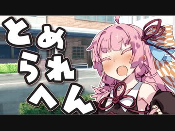 【VOICEROID劇場】止められない止まらない