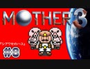 【MOTHER3】おもしろくて、ちょっぴり切ない傑作RPG #8