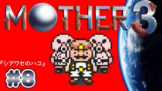 【MOTHER3】おもしろくて、ちょっぴり切ない傑作RPG #8