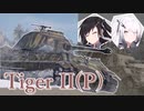 【WarThunder 陸SB】ソ連好きのcoefont実況　パート42（TigerII (P)）
