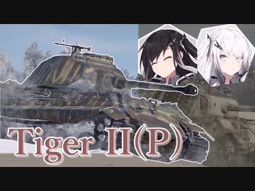 【WarThunder 陸SB】ソ連好きのcoefont実況　パート42（TigerII (P)）