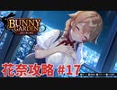 【実況なし】 バニーガーデン 花奈ルート攻略 #17