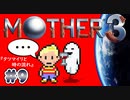 【MOTHER3】おもしろくて、ちょっぴり切ない傑作RPG #9