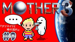 【MOTHER3】おもしろくて、ちょっぴり切ない傑作RPG #9