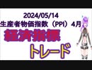 2024/05/14 米国・生産者物価指数（PPI） 4月 経済指標トレード US Producer Price Index (PPI) April economic indicator trade