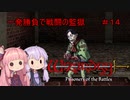 【WizFO】結月ゆかりは一発勝負で戦闘の監獄を制覇出来るのか　＃１４