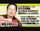 ショートゼミ#37 プラモデル特集 ホバークラフト『B.H.C.SR.N4』＋爆撃機『B-58 CONVAIR HUSTLER』