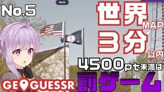 【GeoGuessr】お嬢様ゆかりの3分ゲッシング #5