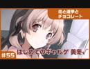 【実況プレイ】#55 初めてのギャルゲ【恋と選挙とチョコレート PORTABLE】