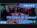 【実況プレイ】#15 P3 Road to Reload【ペルソナ3】※ネタバレ注意