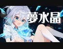 丸白鍵 - 夢水晶（feat.可不）