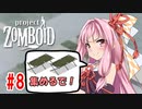 【Project Zomboid】茜と葵の終末珍道中！　第8話【VOICEROID実況】
