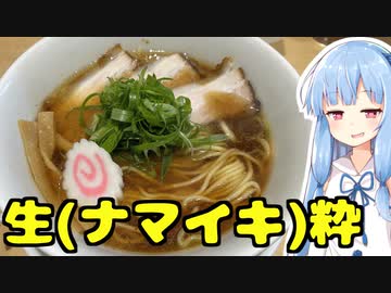 琴葉姉妹の大阪を食べようPart57「中華そば生粋」
