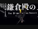鎌倉殿のＢ人