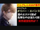 にじさんじオリバー「酒のエナドリ割が危険なのは当たり前のこと」←運営批判？【オリバー・エバンス/農林水産省/カフェイン/#ASAPCLUB】