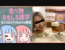 食べ物関する面白い雑学part193【ボイスロイド解説】