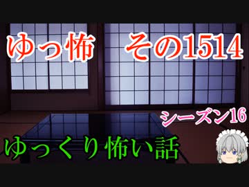 【怖い話】ゆっくり怖い話・ゆっ怖1514【ゆっくり】