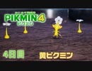 【４日目】ピクミン４はじめて開拓記