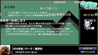 RTA in biim 2024 GW RTA学会（テーマ：魔界村）コメント付き