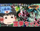 【ゆっくり実況】相変わらずレイダー地獄環境(泣)ブロリーでなんとか勝ちたい霊夢ちゃん【天才チルノの珍ドラゴンボール ザ ブレイカーズ】Part260