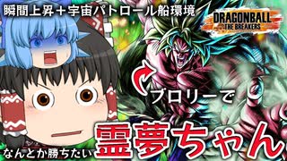 【ゆっくり実況】相変わらずレイダー地獄環境(泣)ブロリーでなんとか勝ちたい霊夢ちゃん【天才チルノの珍ドラゴンボール ザ ブレイカーズ】Part260