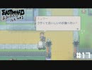 【EASTWARD】くっさくて美味いもの…豚骨ラーメンか！！【DLC：よみがえれ！カモメ町】part17