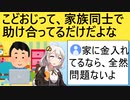 第197位：ネット民「実家ぐらしを馬鹿にする風潮あるが、生活苦の中で家族が助け合うのっておかしいか？」