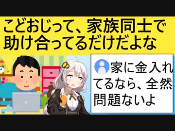 ネット民「実家ぐらしを馬鹿にする風潮あるが、生活苦の中で家族が助け合うのっておかしいか？」
