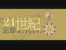 【小春六花】21世紀忘却のキュリオシティ【SynthV cover】