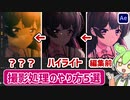 撮影処理のやり方5選【ずんだもんの静止画MAD講座】【AfterEffects】