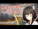 【ASMROID】義妹きりたんの耳かき【VOICEPEAK】