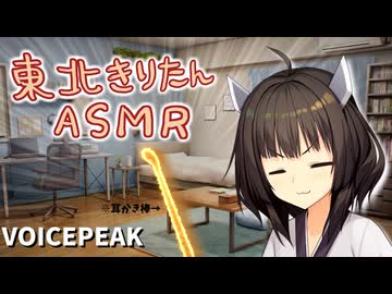 【ASMROID】義妹きりたんの耳かき【VOICEPEAK】