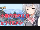 【小春六花誕生祭2024】小春六花の一日と時々フリモメン