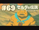 【ぽつぽつ実況 #69】護り【ゼルダの伝説BoW】