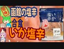 [珍味]函館から来た絶品塩辛！-合食いか塩辛[世界の珍味を食べ尽くせ]