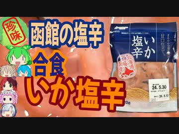 [珍味]函館から来た絶品塩辛！-合食いか塩辛[世界の珍味を食べ尽くせ]