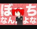 ぼっちなんだよな/重音テトSV