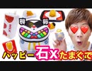 「ハッピー石xたまぐで」はお子様には向かないギミックつき！これは全種類集めるしかないでしょ！！