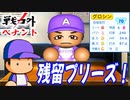 #19 戦力外ペナント継続！！最強助っ人いきなり流出か！？【ゆっくり実況 パワプロ2022 戦力外ペナント】