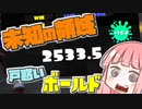 【Splatoon3】ボールド茜の奮闘記【2500帯に挑む】