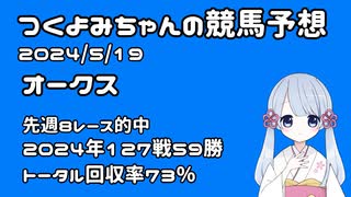 【2024オークス】つくよみちゃんの競馬予想5/19