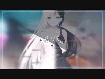 【MMGC2024 Day6】我梦见了她【Dreamin’ Her - 僕は、彼女の夢を見る。-】