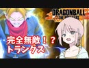 【DBTB】ドラゴンボールザブレイカーズの時間#51 完全無敵！？トランクス【COEIROINK実況】