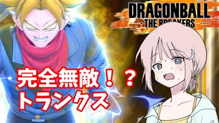 【DBTB】ドラゴンボールザブレイカーズの時間#51 完全無敵！？トランクス【COEIROINK実況】