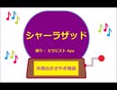 シャーラザッド